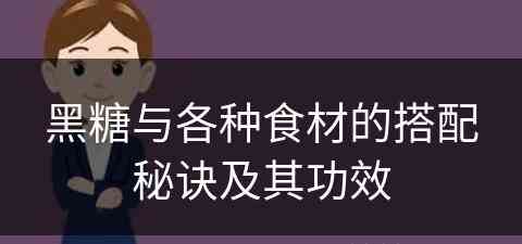 黑糖与各种食材的搭配秘诀及其功效